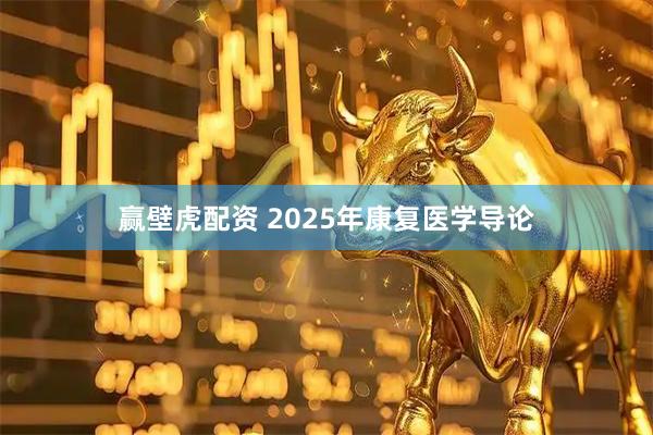 赢壁虎配资 2025年康复医学导论